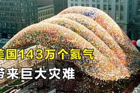 为何要禁放氦气球？美国同时放飞数百万个氦气球，最后多大灾难？视频封面