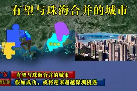 广东有望与珠海合并的城市，假如成功，或将迎来超越深圳机遇视频封面