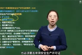 2022一建法规备考！申请领取安全许可证的条件(一)-王丽雪老师！视频封面