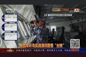台媒：解放军系列军事演训影响深远 专家：构建国防新格局视频封面
