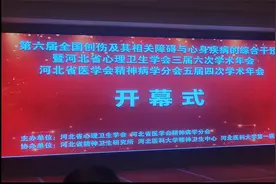 河北省医学会精神病学分会五届四次学术年会视频封面