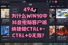 494 为什么WIN10中的抖音电脑客户端快捷键CTRL+- CTRL+0无效？视频封面