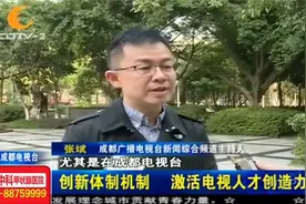 成都广播电视台：创新体制机制，激活电视人才创造力视频封面