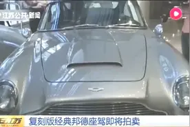 007经典座驾！复刻版阿斯顿·马丁DB5亮相，最低估价400万美元视频封面