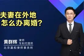 夫妻在外地怎么办离婚视频封面