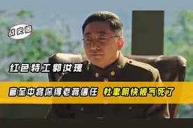 杜聿明怀疑郭汝瑰是间谍，就因为他不贪腐，老蒋：简直胡说八道！视频封面