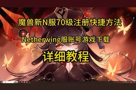 魔兽新N服70注册下载快捷方法教程，新人必看任务插件粉丝群里有视频封面