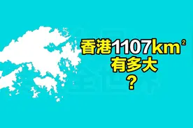 和其它国家相比，香港有多大？视频封面