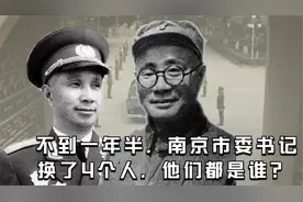 南京解放后，一年内为何换了4位市长，他们都是谁视频封面