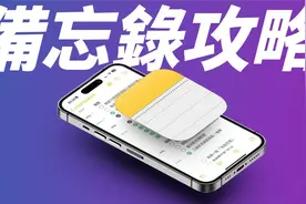 iPhone新手必看，iOS 备忘录神秘攻略，这些小技巧超实用！视频封面