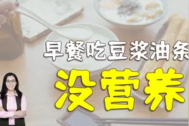 医生：豆浆油条没营养，早餐吃三种营养食物即可，简单营养全视频封面