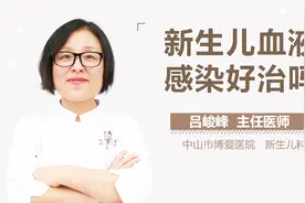 新生儿血液感染好治吗视频封面
