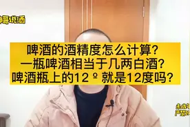 啤酒的酒精度怎么计算？一瓶啤酒相当于多少白酒？