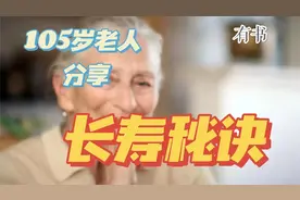 105岁老人公布长寿秘诀视频封面