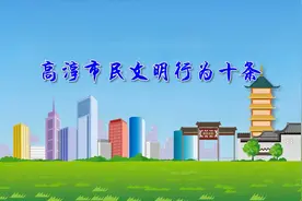 高淳市民文明行为十条视频封面