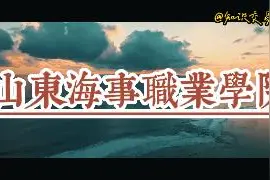 山东高校，潍坊高校推荐—山东海事职业学院视频封面