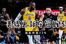 湖勇大战结束，美媒更新夺冠概率：太阳3%，勇士6%，这队升至22%视频封面