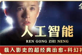 斯皮尔伯格的经典催泪神作《AI》&《人工智能》，沉甸甸的回忆！视频封面