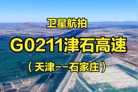 G0211津石高速：天津-石家庄，286公里，津石两地最近的高速通道视频封面