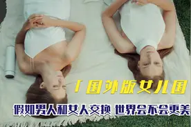 男人生活在女儿国有多爽视频封面