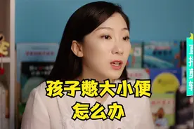 孩子总是憋大小便怎么办？用这个方法最简单有效视频封面
