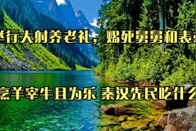举行大射养老礼，赐死舅舅和表弟_烹羊宰牛且为乐 秦汉先民吃什么视频封面