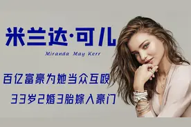 米兰达可儿：一路情史糜烂，2婚3胎嫁亿万富豪视频封面