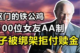 “最富有的铁公鸡”：霸占美国首富20年，孙子被绑架却拒付赎金视频封面
