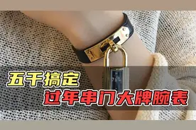 二手奢侈品交易｜五千搞定过年串门大牌腕表视频封面