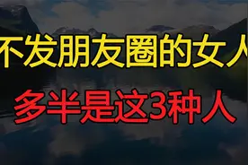 微信上从来不发朋友圈的女人，不是低调，十有八九是这3种人视频封面