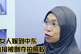 香港女人嫁到中东之后自愿套黑袍，拍照还会威胁人身安全视频封面