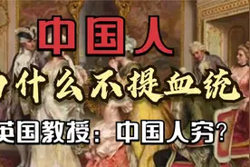 英国教授看不懂中国人，为什么不提血统？中国人：谁家祖上没阔过视频封面