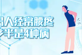 男人经常腰疼，多半是4种疾病所致，30岁以上的男人需了解视频封面