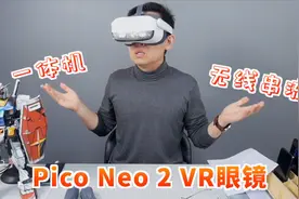 【大家测】Pico Neo 2 VR眼镜｜向日葵开机插座+向日葵开机棒等视频封面