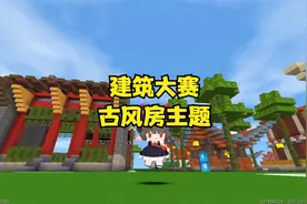 蜜糖迷你世界：建筑大赛2古风房主题，你最喜欢哪个古风建筑？视频封面