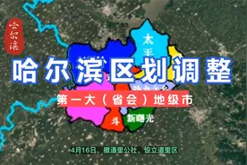 哈尔滨区划调整。中国第一大（省会）地级市。#哈尔滨 #黑龙江。视频封面