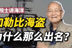 【汪品先】加勒比海盗为什么那么有名？视频封面