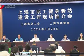 上海市总工会携手体育局 大力推进职工健身驿站建设视频封面