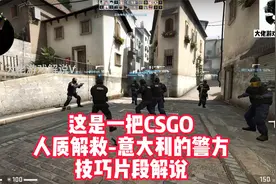 CSGO人质解救-意大利小镇解说视频封面