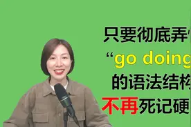 动词短语“go doing”有两种含义，而且不都表示“去做某事”哦