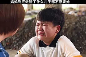 妈妈到底做错了什么？儿子都不愿意要她。视频封面
