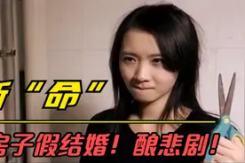 农村女孩为房子与陌生男人假结婚，不料男人假戏真做引悲剧，影视视频封面