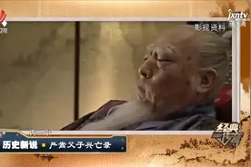 经典传奇：史上最大奸臣严嵩，独得嘉靖帝恩宠，晚年却饿死街头视频封面