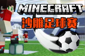 《我的世界沙雕足球》搞笑到喷的Mc小游戏爆笑新玩法【仙草姐姐】