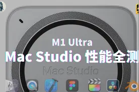 【性能全测】Mac Studio测评三日谈（2）——唠科视频封面