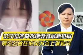 女子实名举报前婆婆最新进展！前公公被调查，曾在作风大会做检讨视频封面