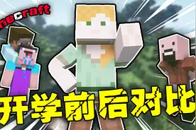【MC】开学前后对比！不在家的自己像块宝【究极真实】视频封面
