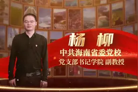 党的二十大报告导学（6）——杨柳：跳出历史周期率的第二个答案视频封面