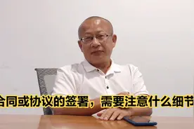 合同或协议的签署，需要注意什么细节？视频封面