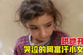 哭鼻子的阿富汗小女孩，买点吃的哄她开心，太可爱了视频封面